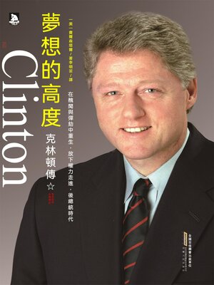 cover image of 夢想的高度：克林頓傳